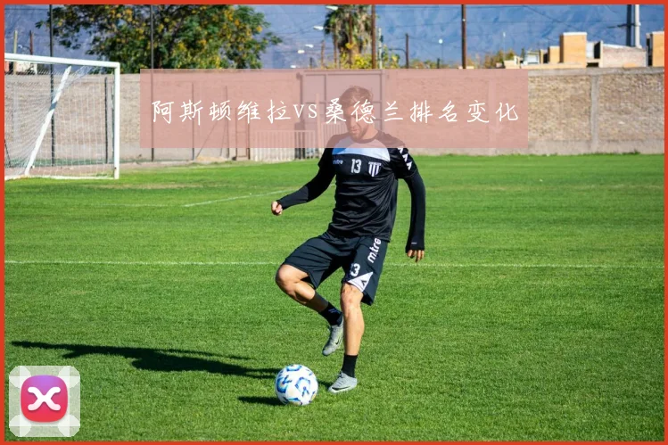 阿斯顿维拉vs桑德兰排名变化