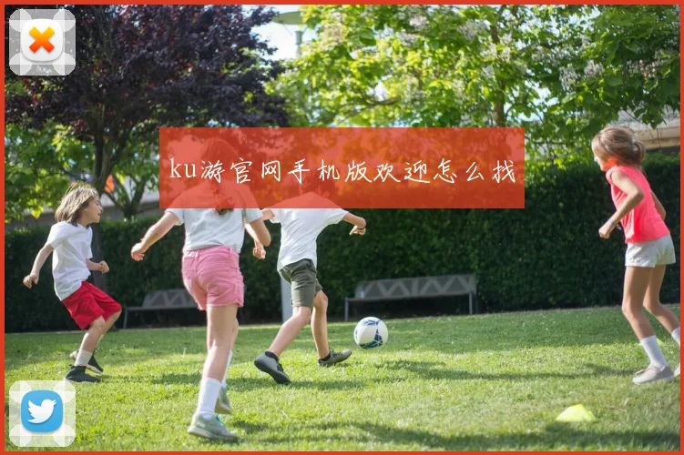 ku游官网手机版欢迎怎么找