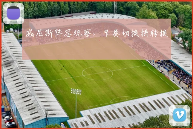 威尼斯阵容观察，节奏切换拼转换