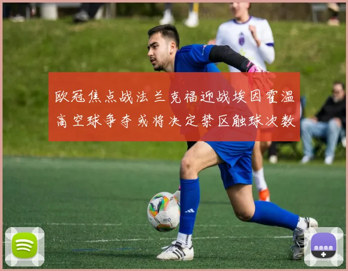 欧冠焦点战法兰克福迎战埃因霍温高空球争夺或将决定禁区触球次数