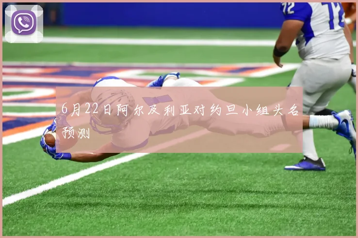 6月22日阿尔及利亚对约旦小组头名预测