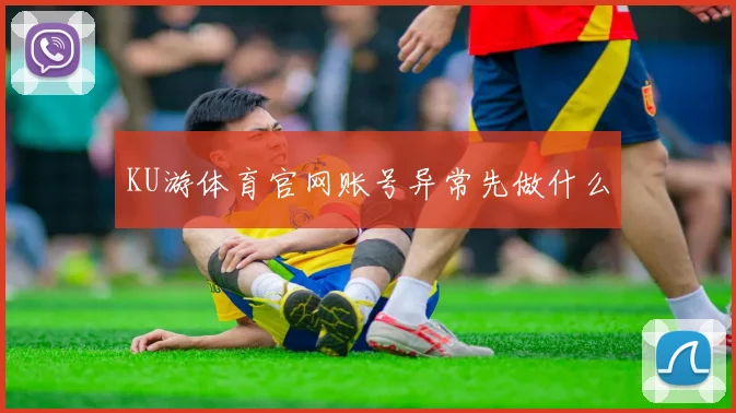 KU游体育官网账号异常先做什么
