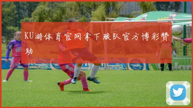 KU游体育官网拿下狼队官方博彩赞助