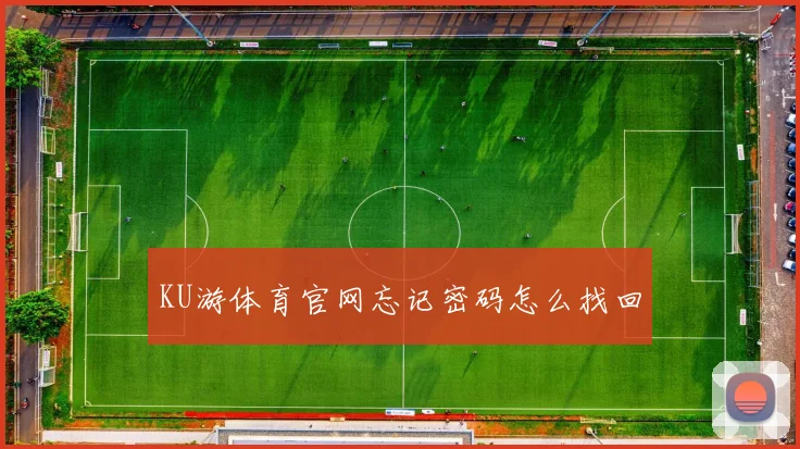 KU游体育官网忘记密码怎么找回