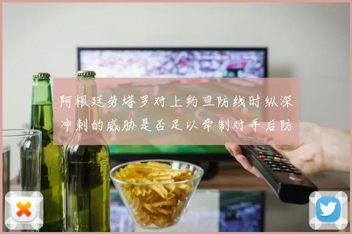阿根廷劳塔罗对上约旦防线时纵深冲刺的威胁是否足以牵制对手后防