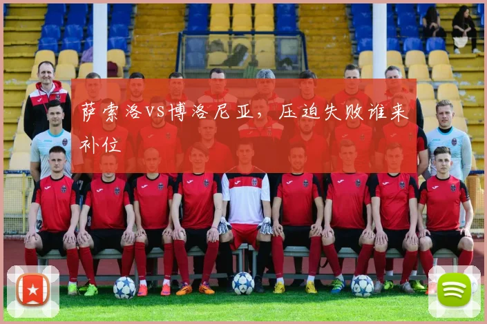 萨索洛vs博洛尼亚，压迫失败谁来补位