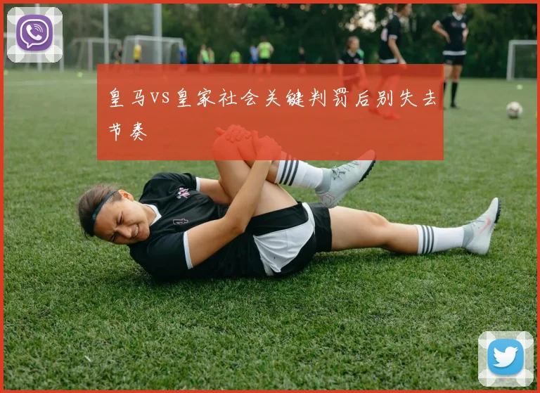 皇马vs皇家社会关键判罚后别失去节奏