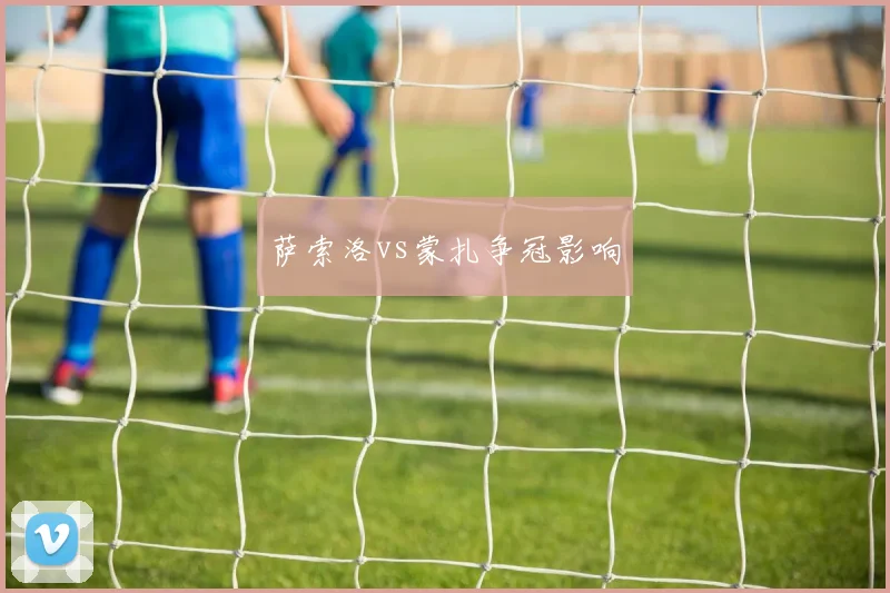萨索洛vs蒙扎争冠影响