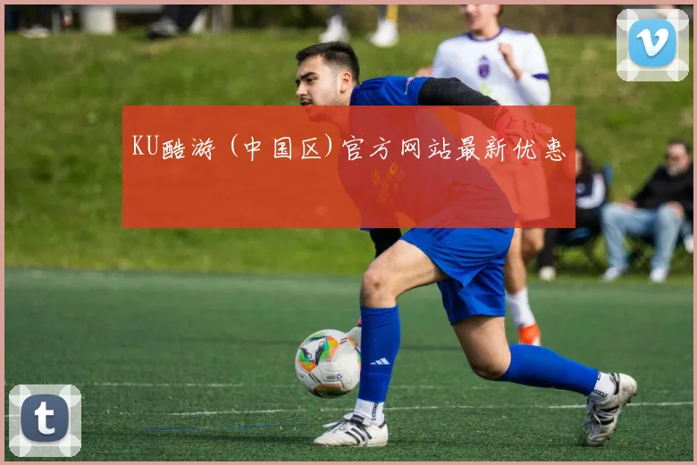 KU酷游 (中国区)官方网站最新优惠