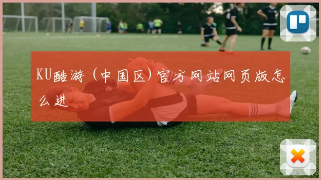 KU酷游 (中国区)官方网站网页版怎么进