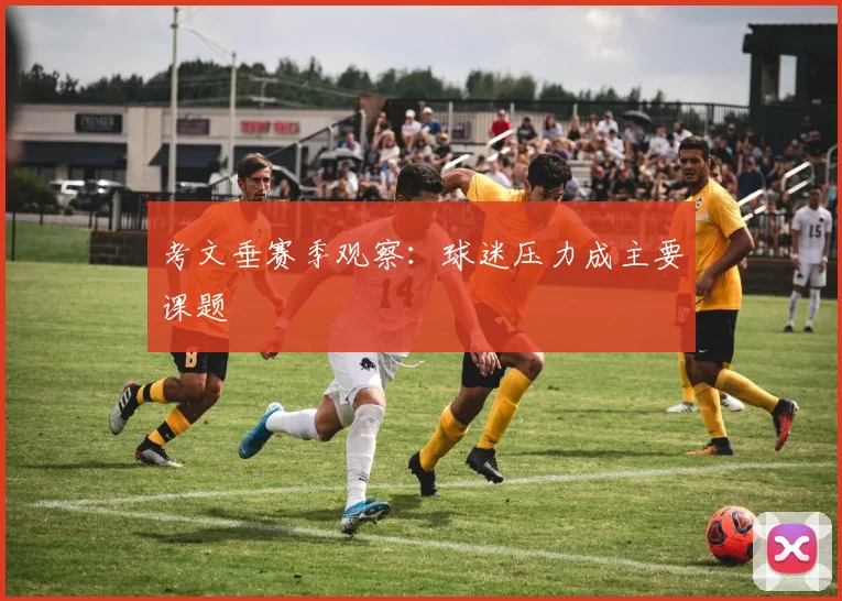考文垂赛季观察：球迷压力成主要课题