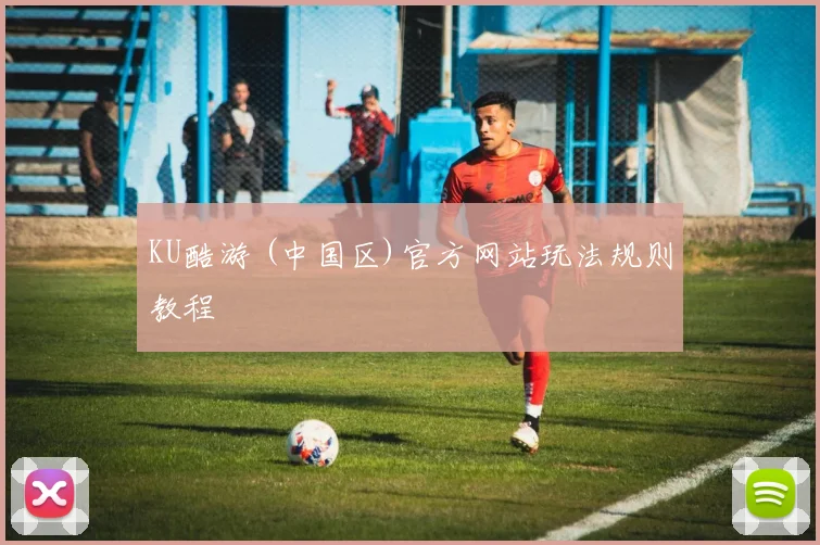 KU酷游 (中国区)官方网站玩法规则教程