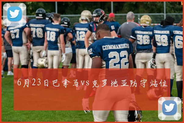 6月23日巴拿马vs克罗地亚防守站位